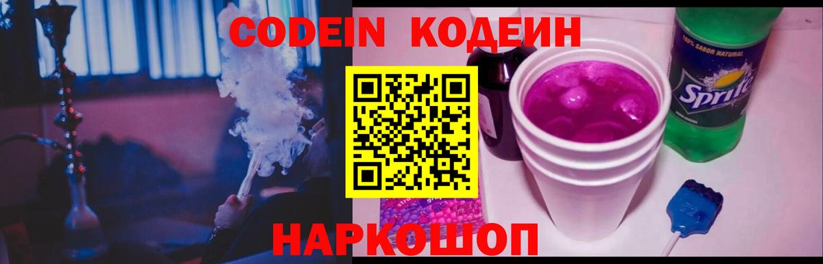 Кодеин Purple Drank Егорьевск